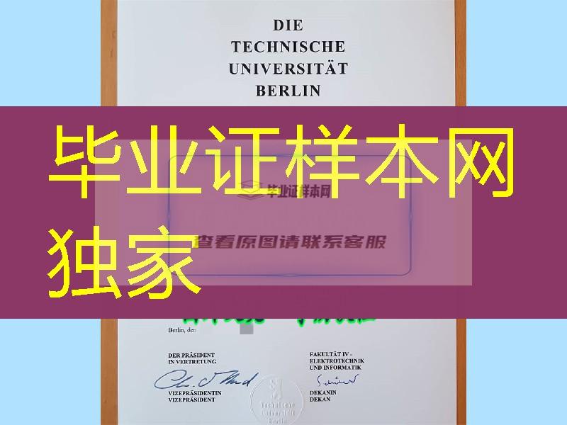 德国柏林工业大学毕业证实拍，德国文凭案例分享