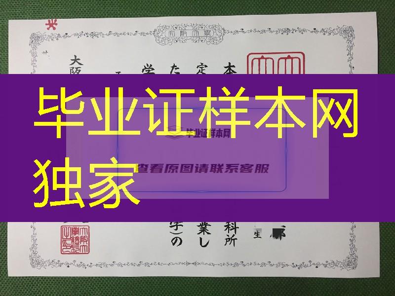 大阪大学学位记办理，大阪大学毕业证范例