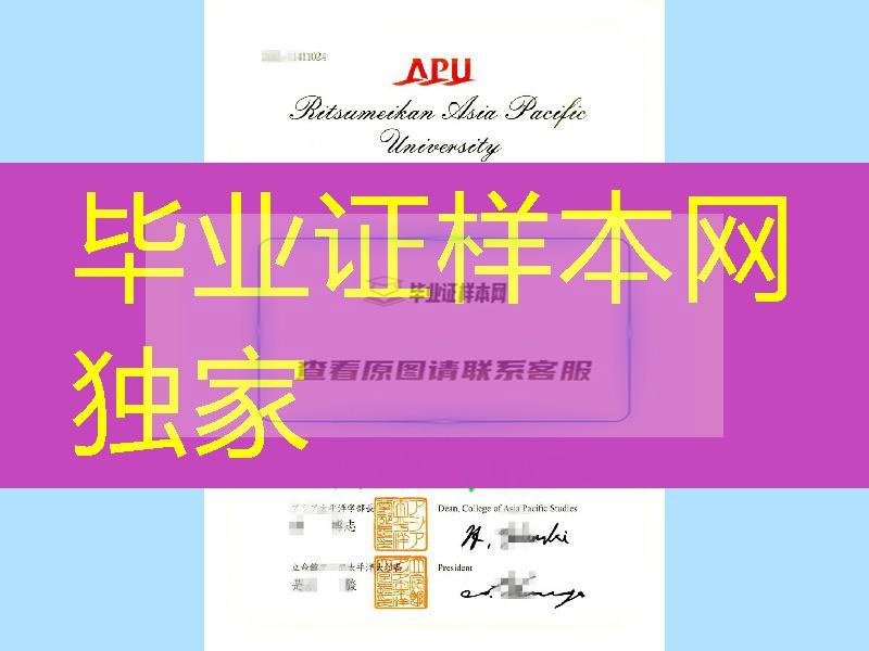 日本立命馆太平洋大学学位记,日本立命馆太平洋大学毕业证Ritsumeikan Asia Pacific University diploma