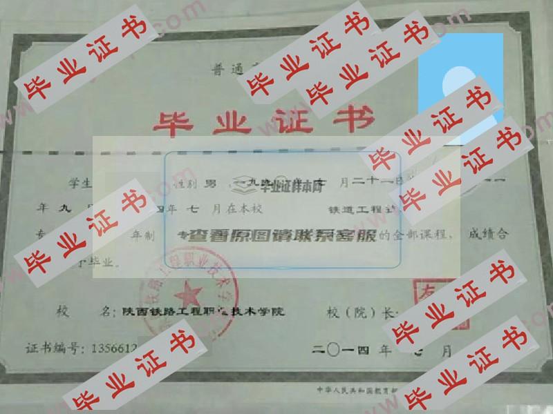 2014年陕西铁路工程职业技术学院毕业证样本图片_模板