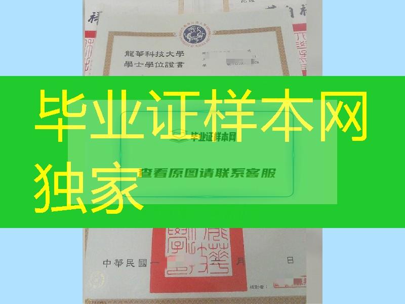 臺湾龍華科技大學畢業證學位證,Lunghwa University of Science and Technolog diploma