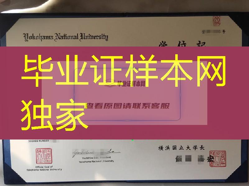 日本横浜国立大学毕业证学位记，Yokohama National University diploma certificate