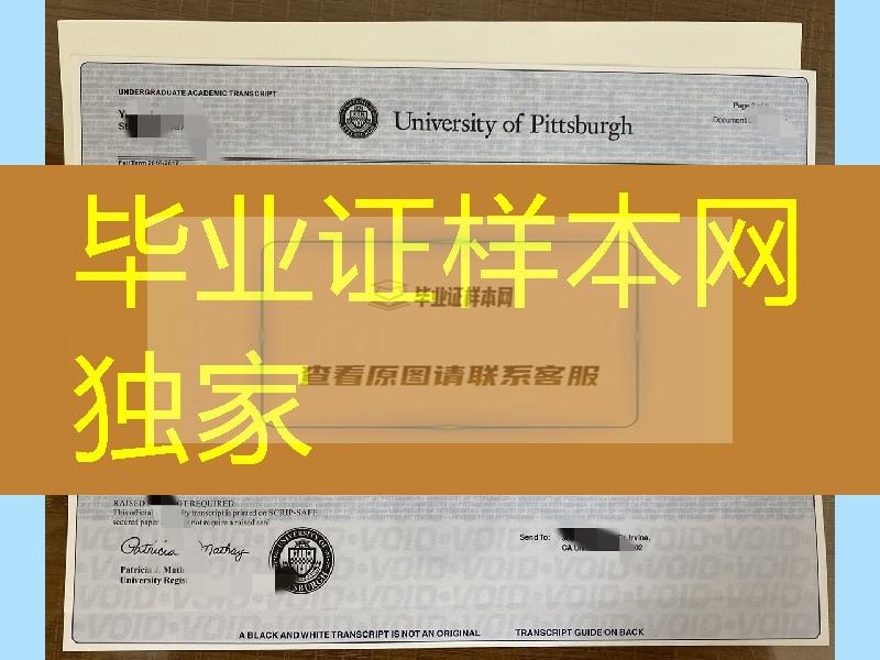 修改美国匹兹堡大学成绩单，美国大学成绩单GPA修改，University of Pittsburgh transcript