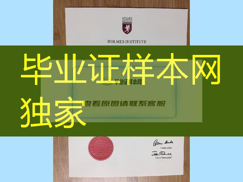 澳大利亚霍尔姆斯学院毕业证学位范例，holmes institute diploma certificate