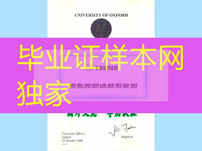 2008年牛津大学硕士毕业证书扫描件，英国Oxon原件文凭制作