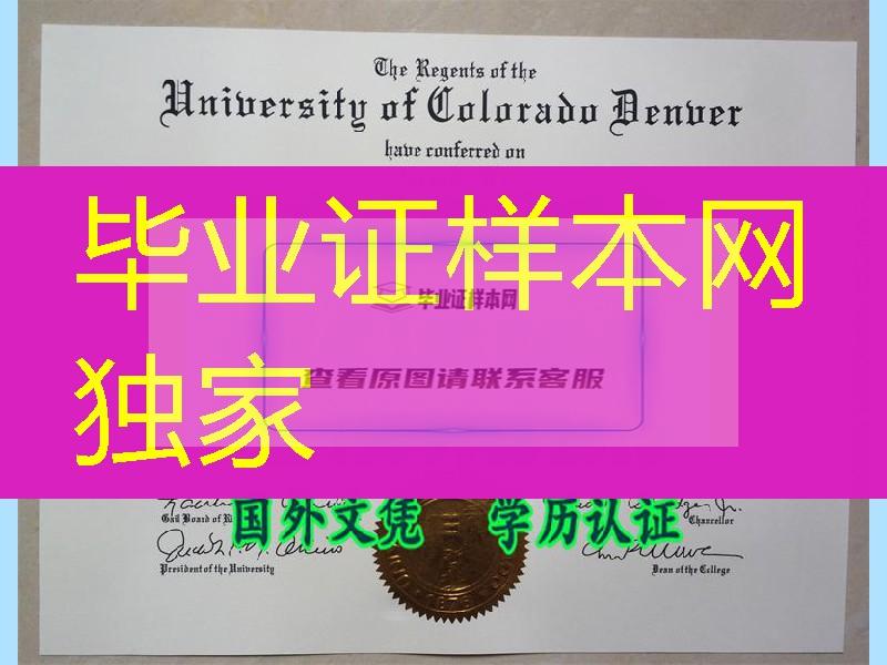 美国科罗拉多大学丹佛分校文凭毕业证（University of Colorado Denver diploma）