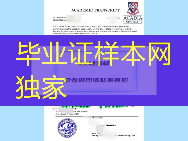 加拿大阿卡迪亚大学Acadia University成绩单样板