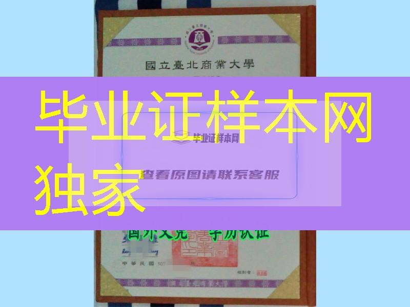 国立台北商业大学NTUB学士学位证书，台湾文凭印刷业务