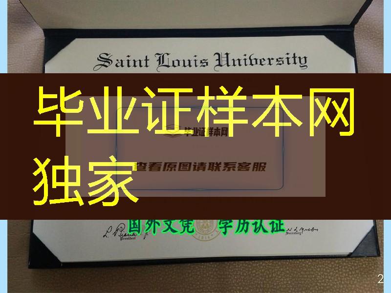 公告：美国圣路易斯大学Saint Louis University dipoma毕业证定制服务