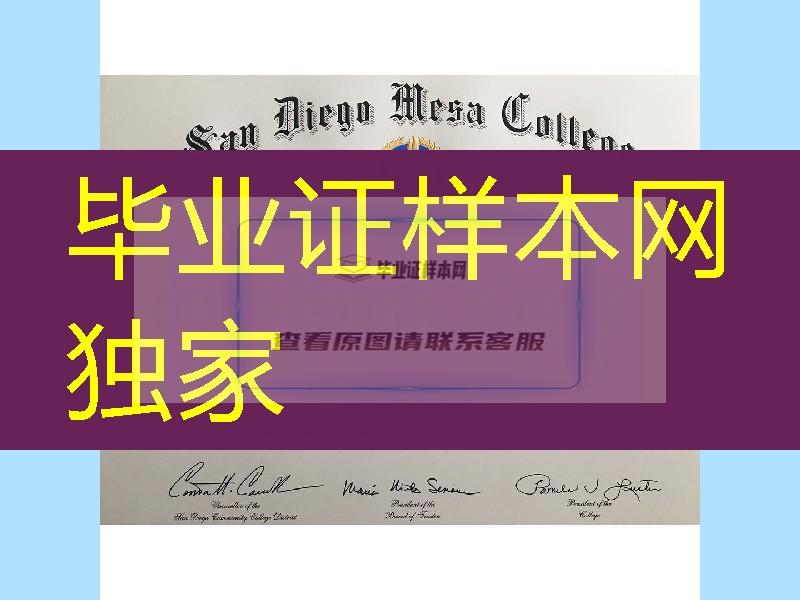 美国圣地亚哥梅萨大学(学院)副学士学位毕业证，San Diego Mesa College diploma certificate