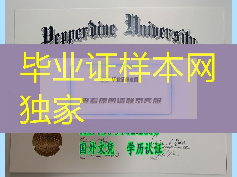 美国佩珀代因大学毕业证，Pepperdine University diploma certificate