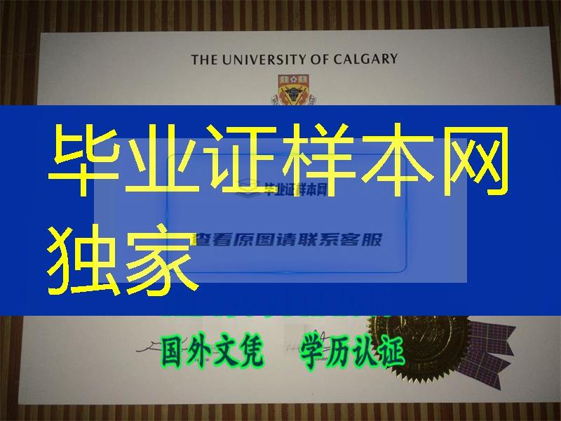 定制加拿大卡尔加里大学University of Calgary文凭学位证书案例