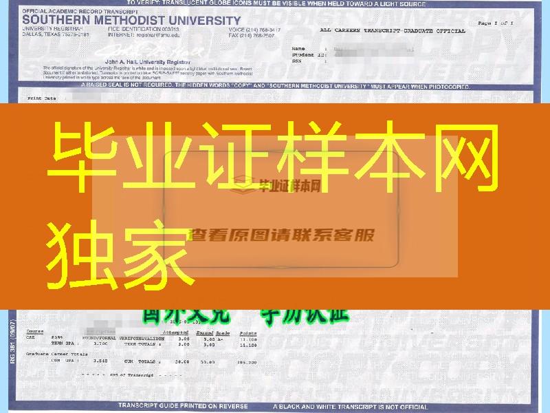 南卫里工会大学成绩单，Southern Methodist University transcript