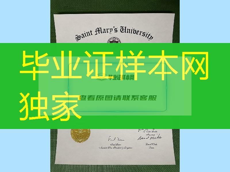 加拿大圣玛丽大学毕业证补办，加拿大圣玛丽大学文凭学历留信网认证