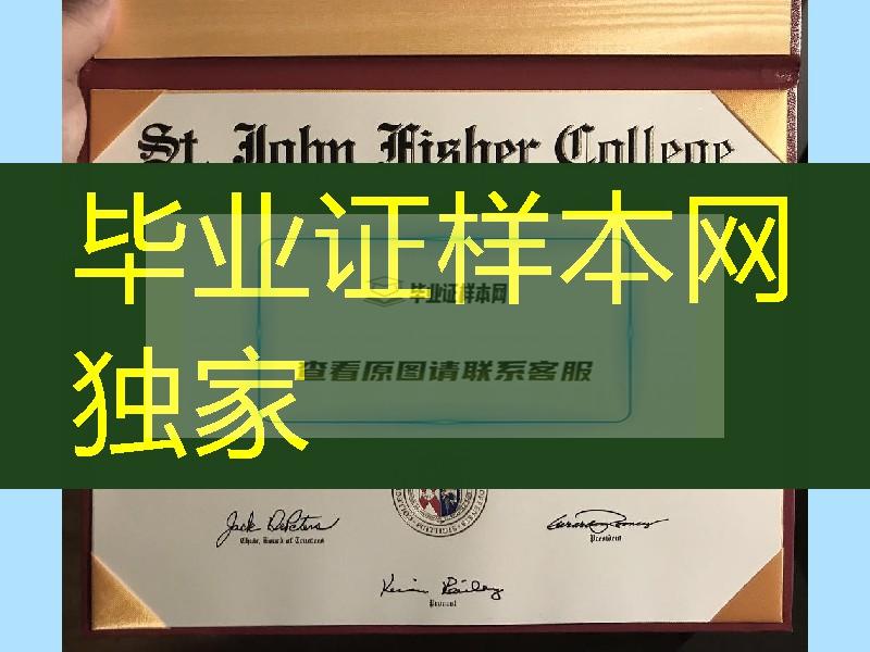 美国圣约翰费舍尔学院毕业证学位，st john fisher college diploma degree