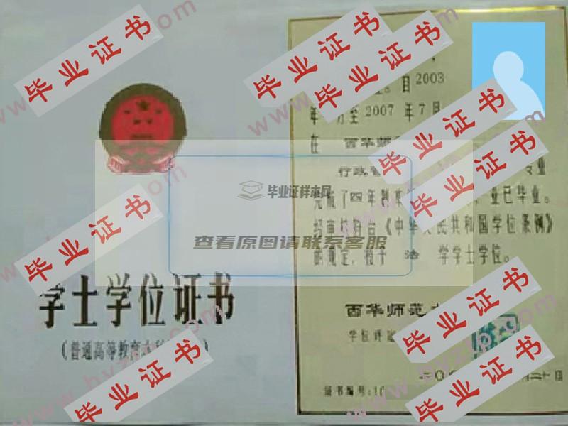 2007年西华师范大学毕业证学位证原版图片-模板-样本