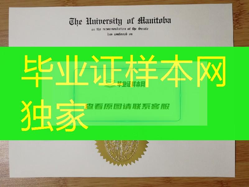 加拿大曼尼托巴大学毕业证补办，university of manitoba diploma degree