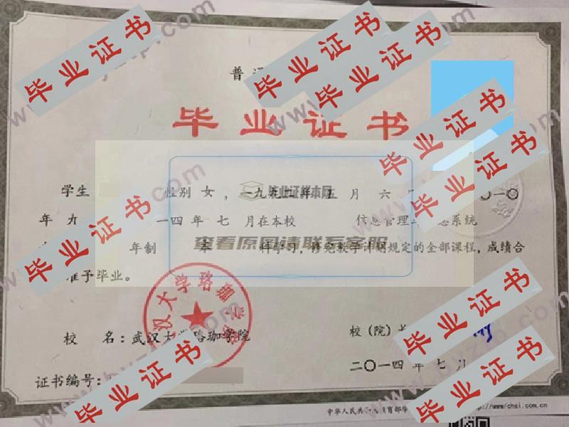 2014年武汉大学珞珈学院毕业证学位证原版图片-模板-样本