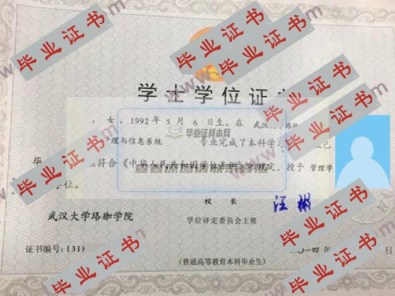 2014年武汉大学珞珈学院毕业证学位证原版图片-模板-样本