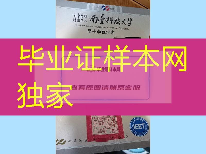 台湾台南科技大学毕业证模版，台湾台南科技大学文凭样本