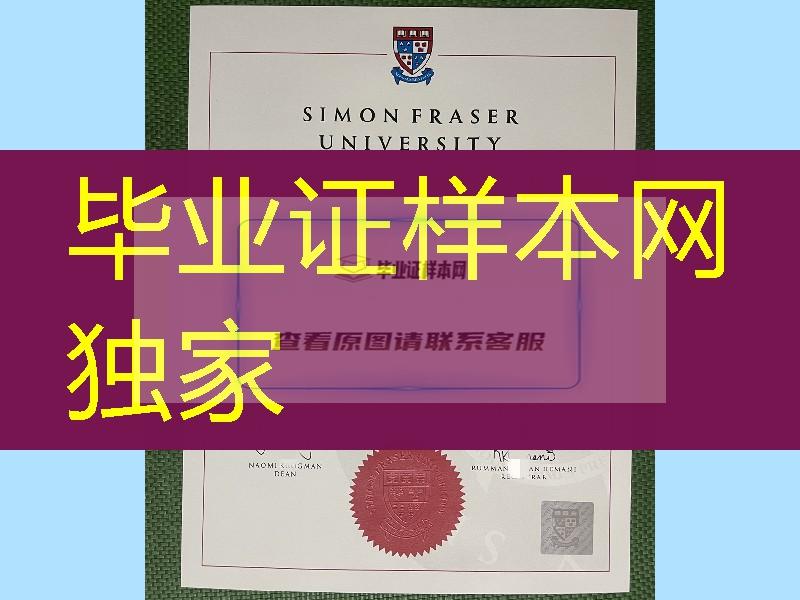 加拿大西蒙菲莎大学毕业证，加拿大SFU大学毕业证制作，加拿大文凭留信网认证