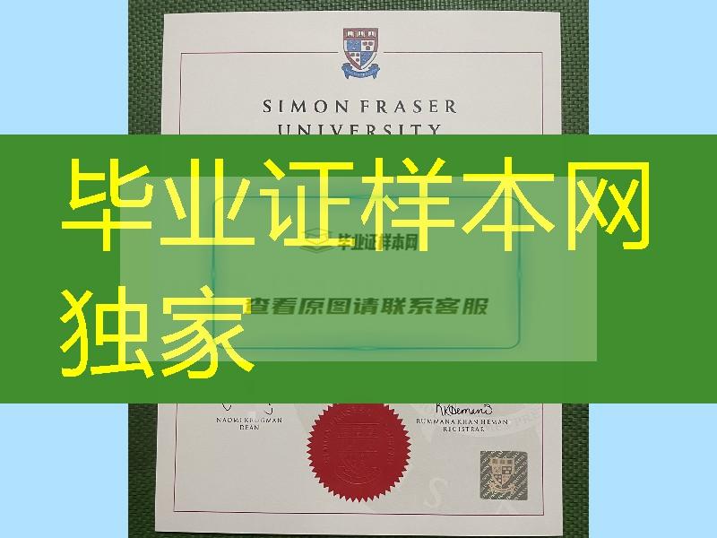 加拿大西蒙菲莎大学毕业证，加拿大SFU大学毕业证制作，加拿大文凭留信网认证