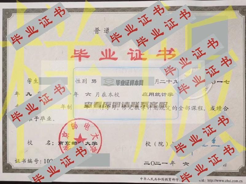 南京邮电大学历届毕业证样本_原版图片_模板