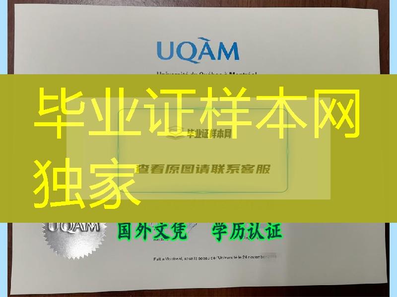 加拿大魁北克大学蒙特利尔分校毕业证, the degree of Universite du Quebec a Montreal(UQAM)