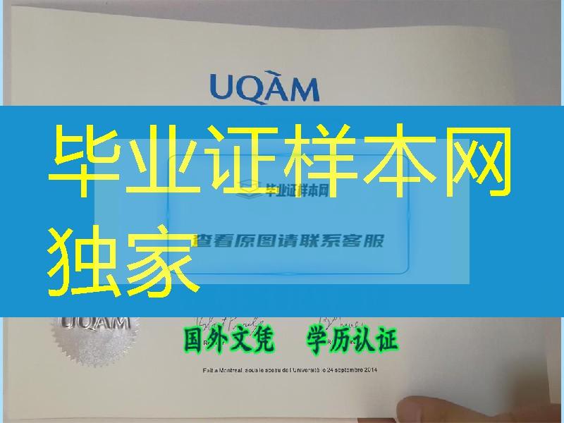 加拿大魁北克大学蒙特利尔分校毕业证, the degree of Universite du Quebec a Montreal(UQAM)