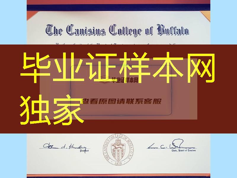 美国卡尼修斯学院毕业证成绩单，the canisius college of buffalo diploma certificate