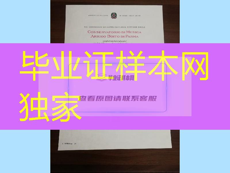 意大利帕尔马皇家音乐学院学位毕业证，意大利文凭成绩单制作购买