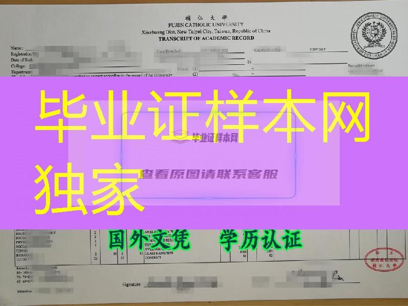 台湾院校成绩单印刷，台湾辅仁大学成绩单模型Fu Jen Catholic University transcript