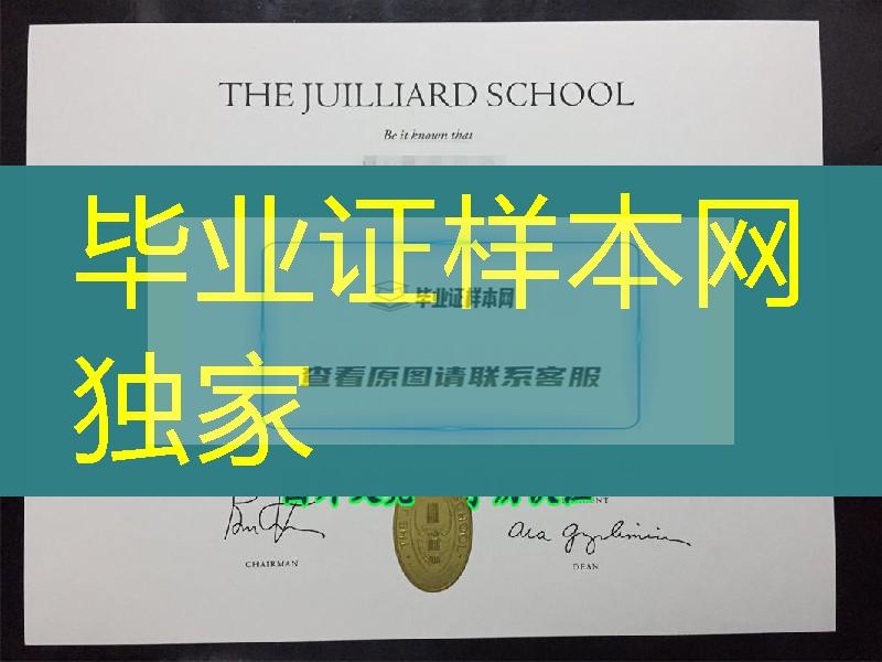 茱莉亚音乐学院毕业证，The Juilliard School diploma degree