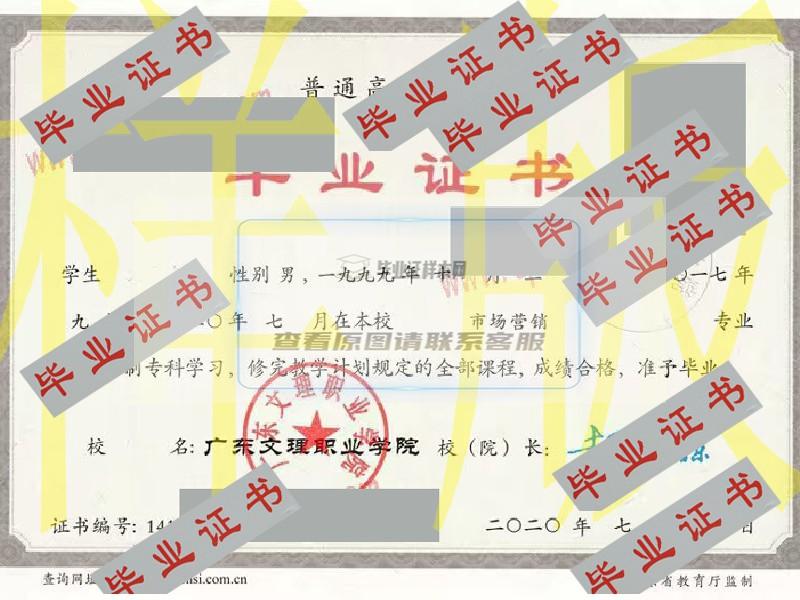 2020年广东文理职业学院毕业证原版图片-样本-模板
