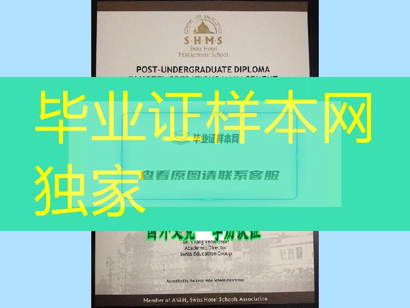 shms瑞士酒店管理学院毕业证模版，Swiss Hotel Management School diploma degree