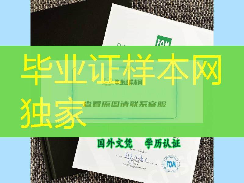 德国埃森经济管理应用技术大学FOM大学毕业证定制，德国学位毕业证制作