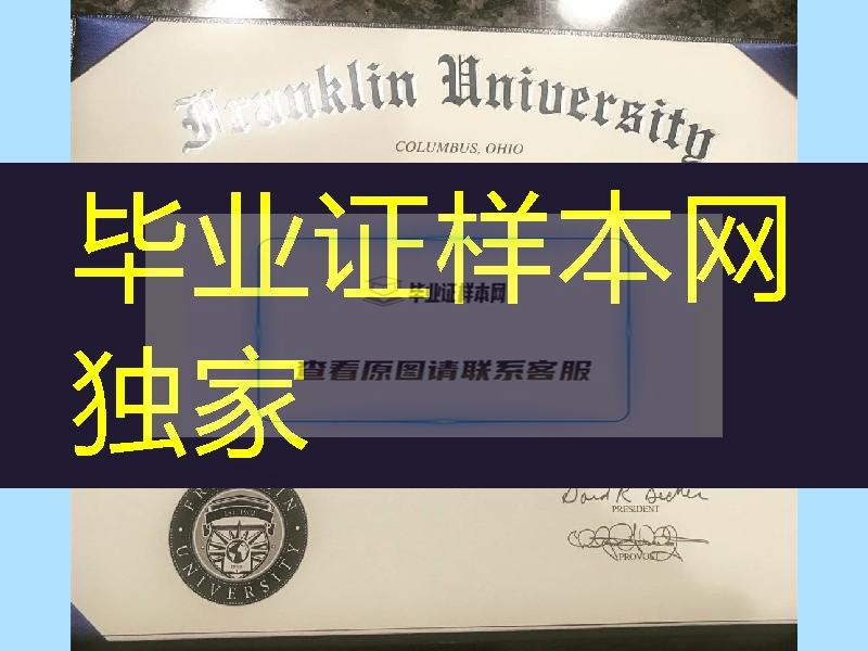 美国富兰克林大学毕业证，Franklin University diploma certificate