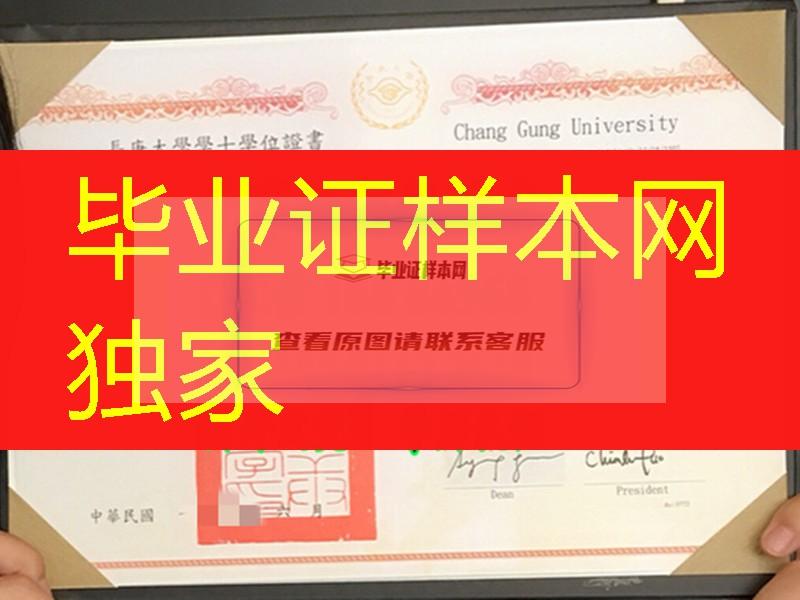 臺湾長庚大學畢業證學位證, 臺湾畢業證學位證