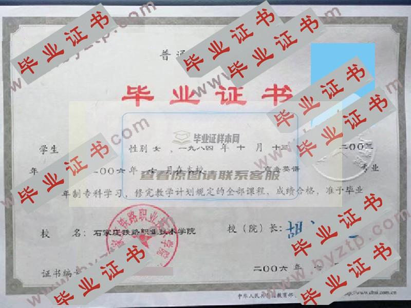 2006年石家庄铁路职业技术学院毕业证样本图片（模板）