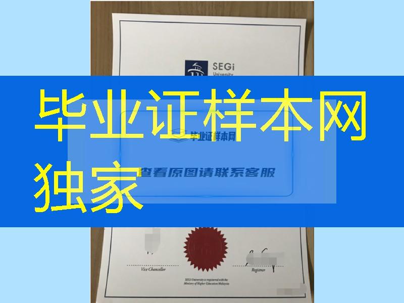 马来西亚世纪大学毕业证实拍，SEGi University diploma certificate