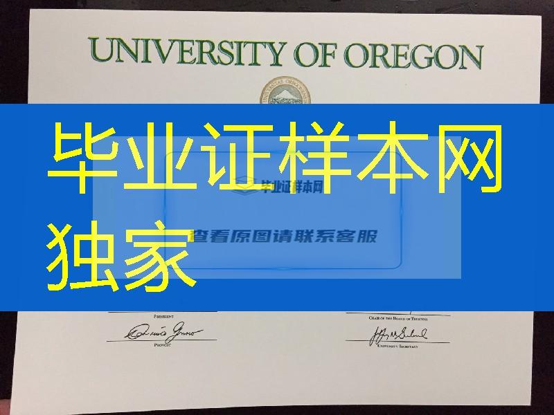 复制美国俄勒冈大学毕业证成绩单，University of Oregon diploma certificate