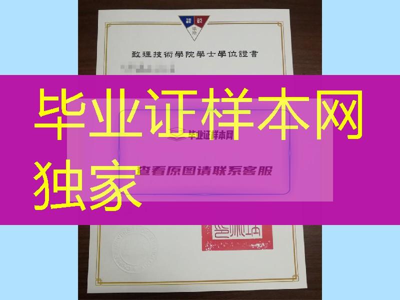 台湾致理技术学院毕业证书，Chihlee Institute of Technology diploma degree