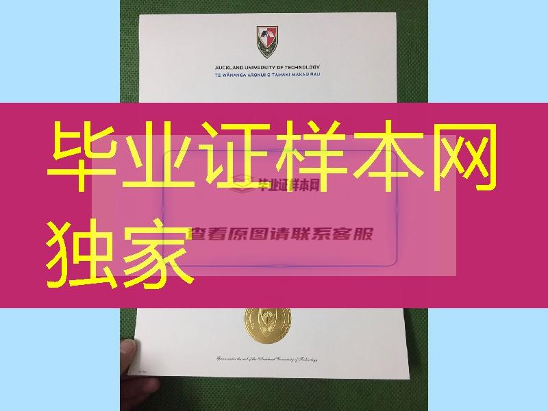 新西兰奥克兰理工大学ATU毕业证,Auckland University of Technology diploma degree