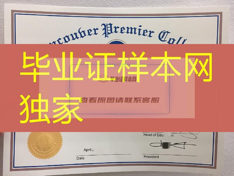 美国普雷米尔职业学院毕业证学位证，Premiere Career College diploma certificate