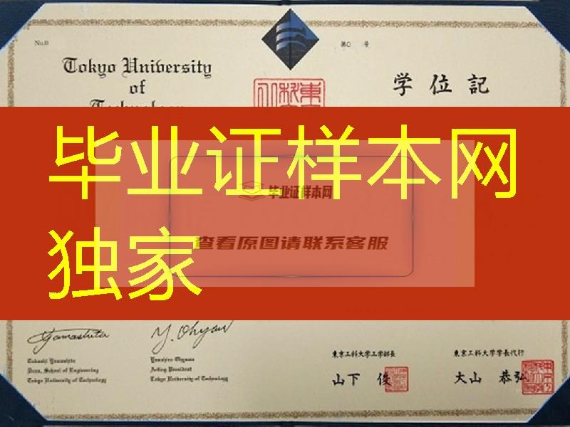 日本东京工科大学学位记样式，日本东京工科大学毕业证范例