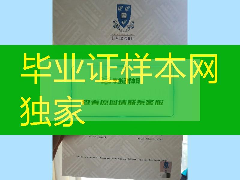 利物浦大学毕业证防伪对光水印工艺，英国利物浦大学学历制作