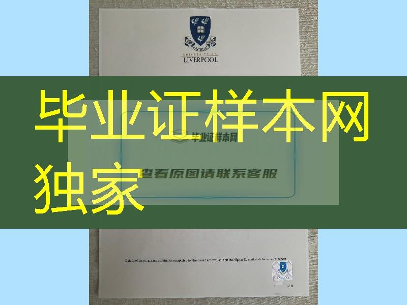 利物浦大学毕业证防伪对光水印工艺，英国利物浦大学学历制作