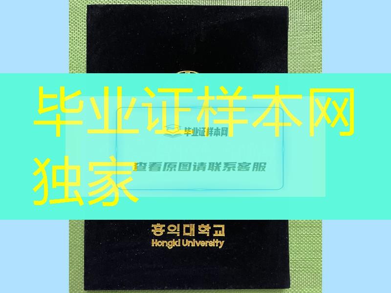 韩国洪吉克大学毕业证外壳定制，Hongik University diploma Cover