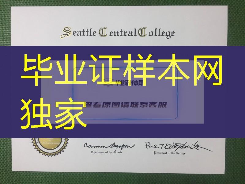 西雅图中心社区学院毕业证学位证，seattle central community college diploma certificate