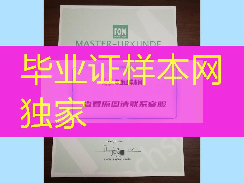 德国埃森经济与管理应用技术大学FOM大学毕业证图片，德国大学毕业证